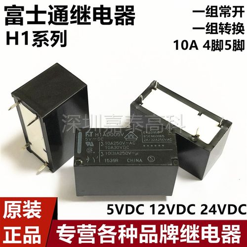 原装富士通继电器H1AA H1AD H1CA005V 012V 024V 005T 4/5脚10A
