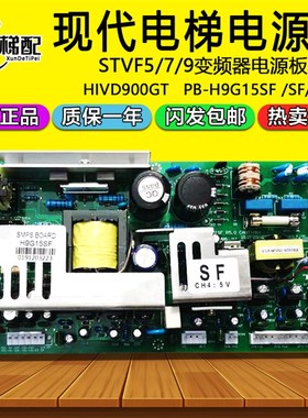 现代电梯配件STVF5/7/9变频器HIVD900GT电源板PB-H9G15ISF/SF/IF