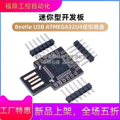 Beetle USB ATMEGA32U4虚拟键盘 Badusb型开发板