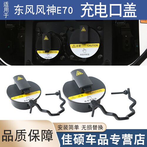 适用于东风风神E70充电口盖PRO充电口保护盖快充盖慢充口盖防水盖