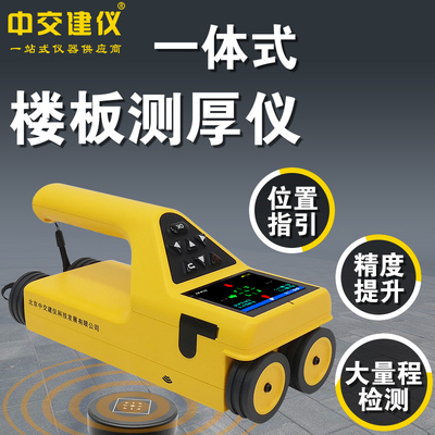 混凝土楼板厚度检测仪楼板厚度测量仪中交建仪HD90非金属板LB厚度