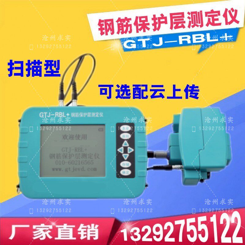 GTJ-RBL+钢筋保护层测定仪混凝土钢筋检测仪钢筋位置测定仪扫描型