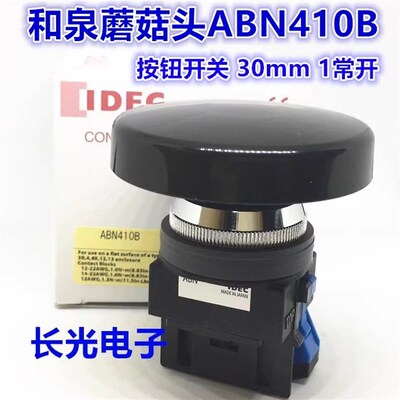 IDEC正品和泉ABN410B 411B 401R 422B 410G 20蘑菇头按钮开关孔30
