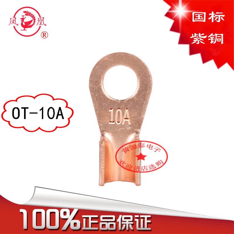 凤凰正品开口铜鼻子OT-10A国标紫铜线鼻子  铜开口鼻