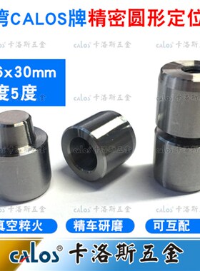 台湾CALOS牌精密圆形定位柱16*30模具精定位锥形斜度导柱辅助器