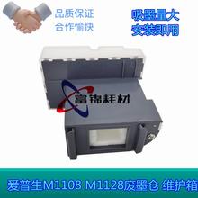 适爱普生M1108 M1128 M1129废墨垫M1120 M2128 M2129 M2120维护箱