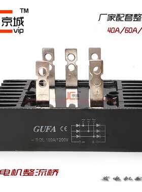 发电机组整流桥交流直流桥堆SQL10A/20A/40A/60A/100A单相三相