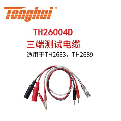 同惠TH26004D绝缘电阻电解电容测试电缆线TH26004B/C夹具TH26003