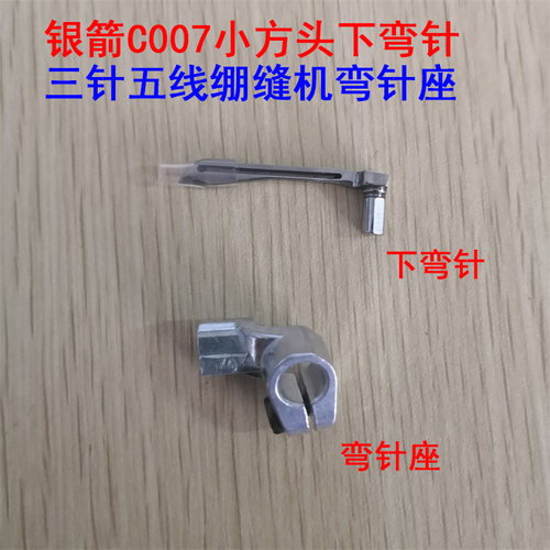 工业绷缝机弯针 银箭C007绷缝机下勾针 MT01弯针 小方头弯针座
