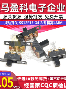 拨动开关 SS12F15 G4 2档 柄高4MM