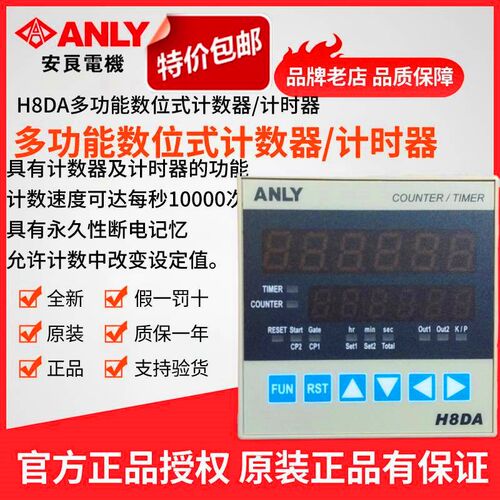 原装正品ANLY安良H8DA多功能数位式计数器/计时器 时间继电器