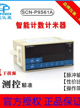 LIONPOWER/狮威SCNP9S61A SCNP9S62A带倍数智能计数器 计米器