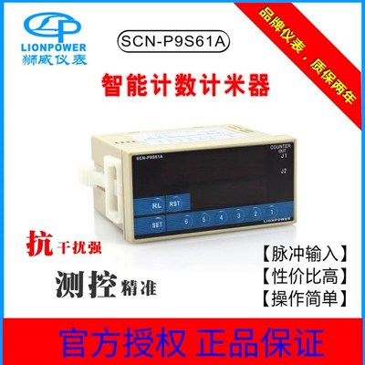 LIONPOWER/狮威SCNP9S61A SCNP9S62A带倍数智能计数器 计米器