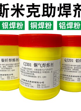 上海斯米克飞机牌铜焊粉CJ301低温铝焊粉QJ201银钎101助焊剂硼砂