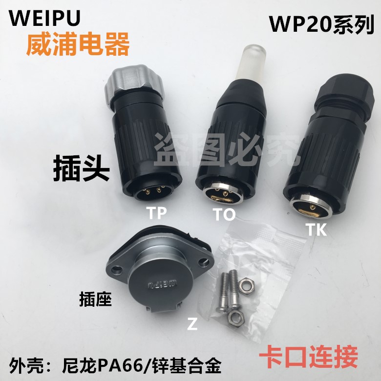 威浦weipu航空插头WP20系列TP+Z连接器2-3-4-5-7-9-12芯