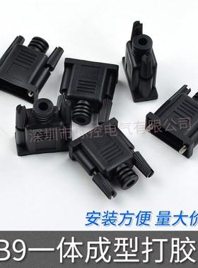 DB9针外壳 橡胶外壳 黑色 9针串口头 PVC套 点胶固定 串口线外壳