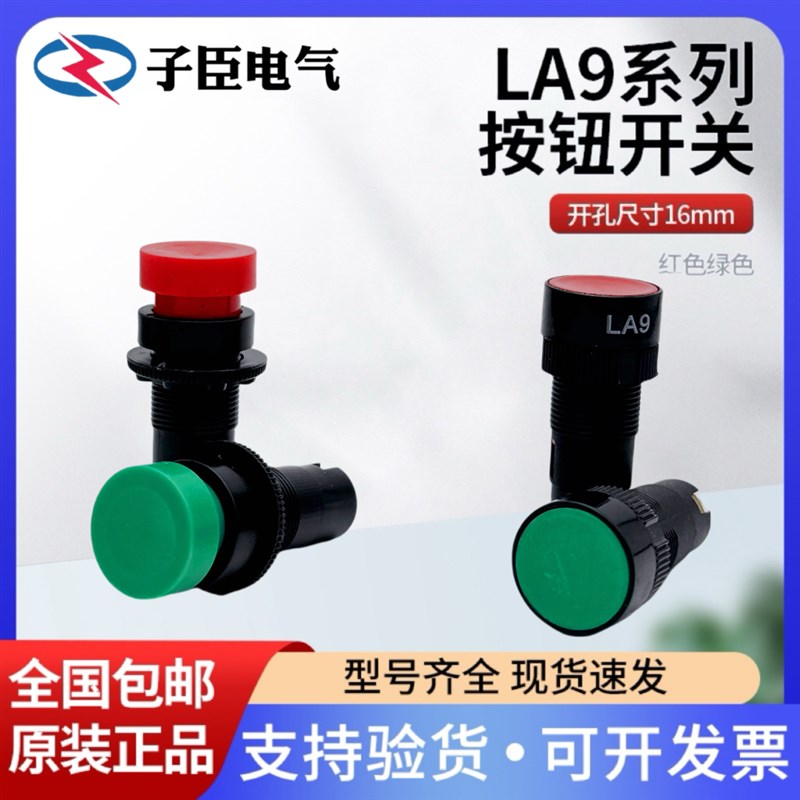 LA9新型按钮开关老型机床快速按钮 走刀开关按钮 平钮 红绿色16mm