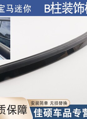 适用于宝马mini车窗密封胶条ClubmanR55右中门玻璃饰条B柱装饰板