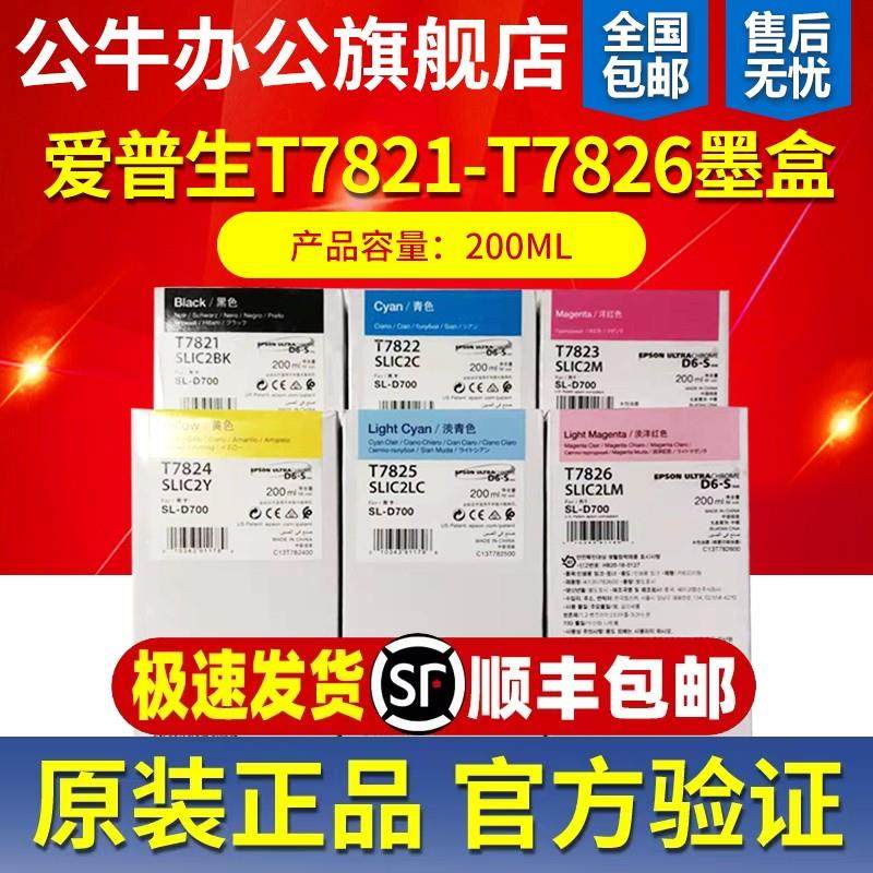 原装爱普生SL-D700墨盒D880墨水 T7821-6 T43W1-6干式影像输出机,搬运/仓储/物流设备,其他起重搬运设备,淘宝优惠券,粉丝福利购,淘宝优惠卷