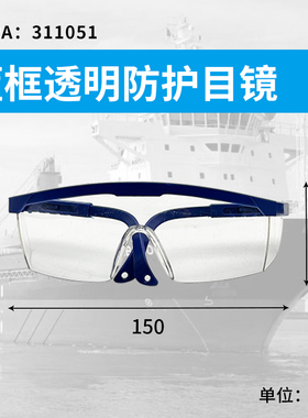 IMPA311051透明防护眼镜 工作防冲击眼镜除锈船用防风防尘护目镜