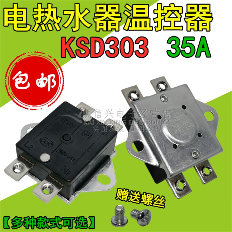 KSD303 95度98度 35A即热式电热水器防干烧保护限温器 温控器开关