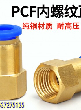 气动气管内牙快速插接头内螺纹直通PCF4/601/802/1003/1204MM