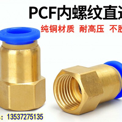 气动气管内牙快速插接头内螺纹直通PCF4/601/802/1003/1204MM