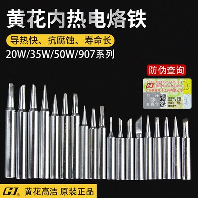 广州黄花电烙铁头内热式洛铁咀尖头斜头马蹄扁头焊咀20W35W50W60W