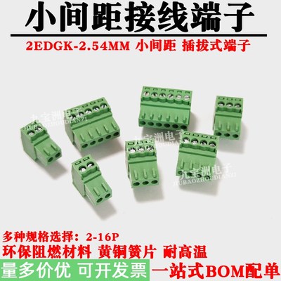 2EDGK-2.54MM插拔式接线插头2.54小间距连接器铜插件2P3P-16P