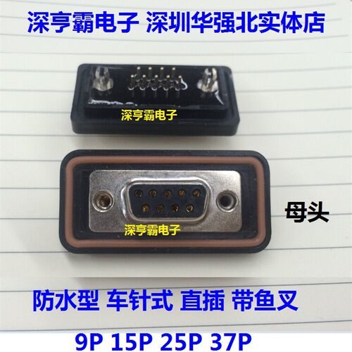 防水型DB头 军工级 车针式 DP母头 带鱼叉 直插焊板式9P15P