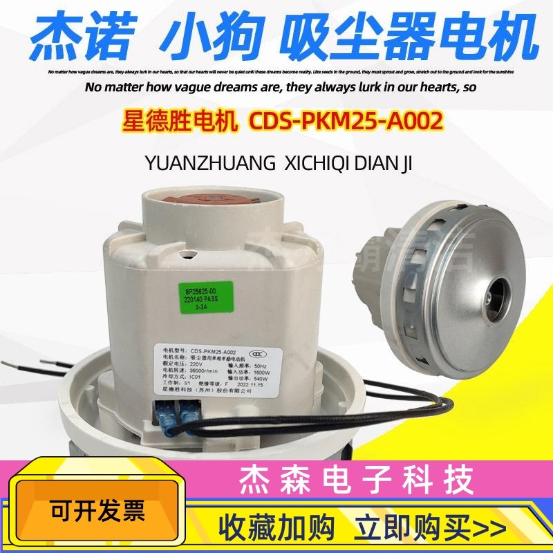 小狗吸尘器D-809 D-807 D-9005 电机马达 星德胜CDS-PKM25-A002