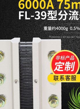 FL39型直流电流分流器6000A 75mV 05级配件锰铜新料其他mV可定制