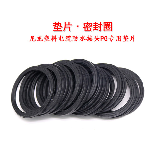 尼龙塑料电缆 PG系列橡胶圈防水接头PG7-PG48 垫片 密封圈 防水垫