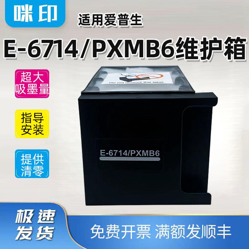 适用E-6714维护箱WF-C869R/RA/RD C878R /RTC C879R/RA/RTC废墨仓