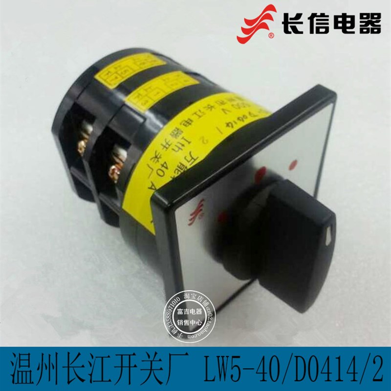 正品长信万能转换开关LW5-40 D0414/2 LW5-40/2 40A 3档 温州长江