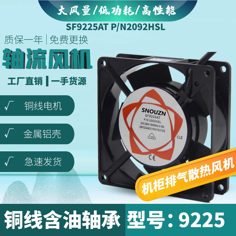纯铜线SF9225AT 含油轴承220v轴流风机2092HSL机箱柜散热风扇9CM