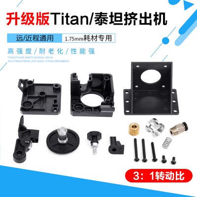 3D打印机配件 改进版 Titan泰坦挤出机E3D V6远近程通用 1.75mm