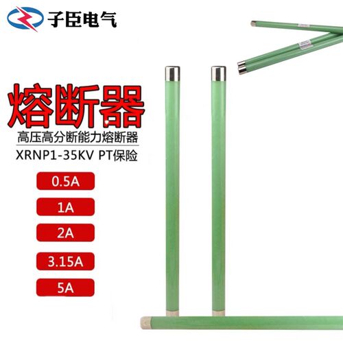 高压限流熔断器XRNP1-35kv/40.5kv-0.5A1A2A3.15A电压互感器保护