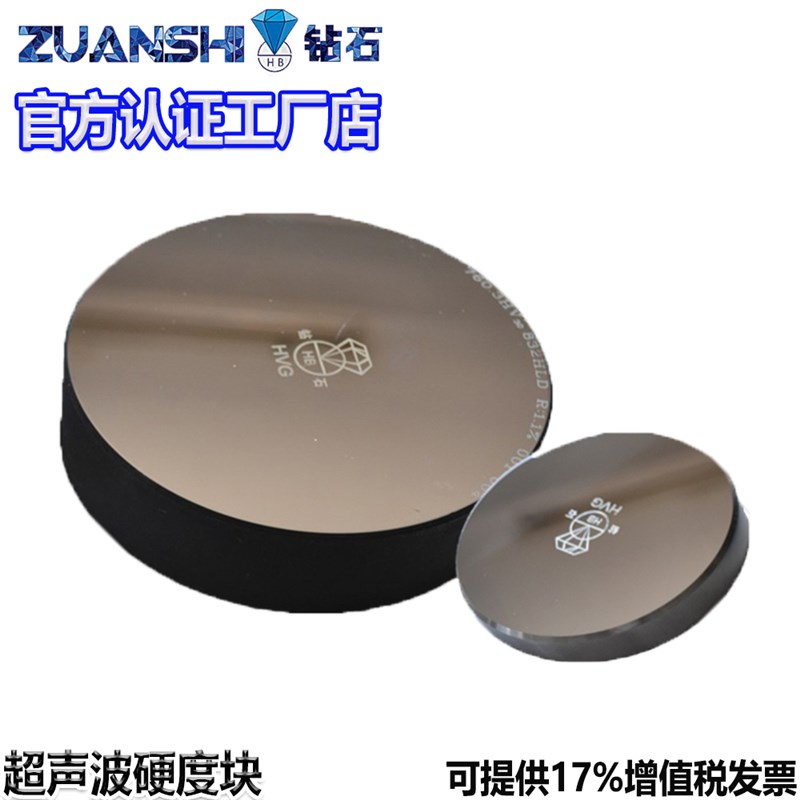 钻石牌超声波硬度块超声波硬度计洛氏布氏维氏校准块厂家来文订做