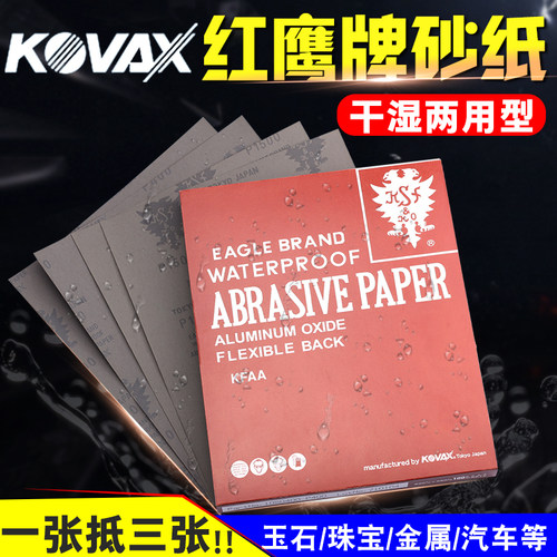 日本红鹰砂纸KOVAX模具省磨镜面抛光/干湿两用打磨耐用120~2000目