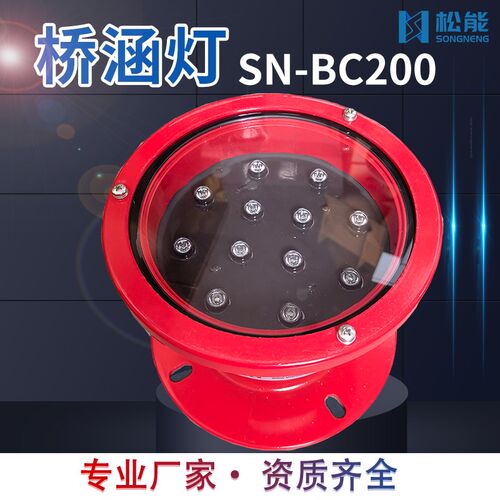 桥涵桥柱灯SN-BC200LED内河航道桥梁防水DC12V太阳能定光灯航标灯