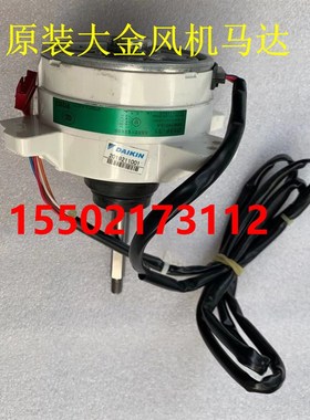 适用全新大金空调电机D55F-31 ARW7901DA 风扇马达风机