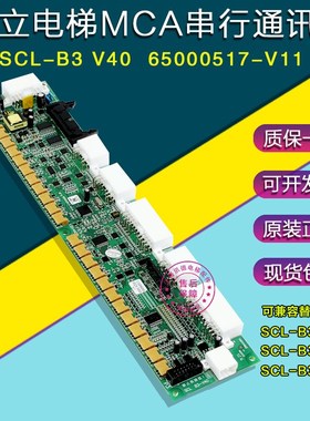 日立电梯MCA串行通讯板SCL-B3 V40/V30/V20/ 65000517-V11  SCLB3