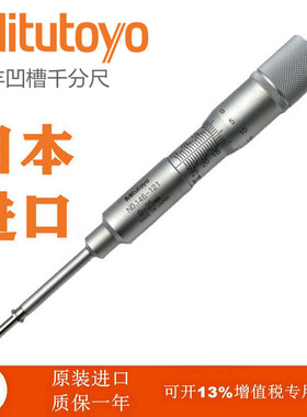 日本三丰Mitutoyo凹槽千分尺旋转芯轴146121/221/223/224槽宽尺