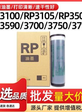适用理想RP油墨RP3100 3105 3500 3590速印机油墨3700 3750 3790C