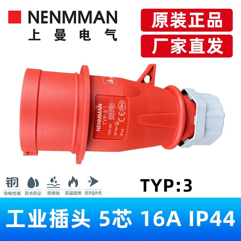 NENMMAN上曼电气工业插头TYP:3五芯16A32A63A防水航空插头插座