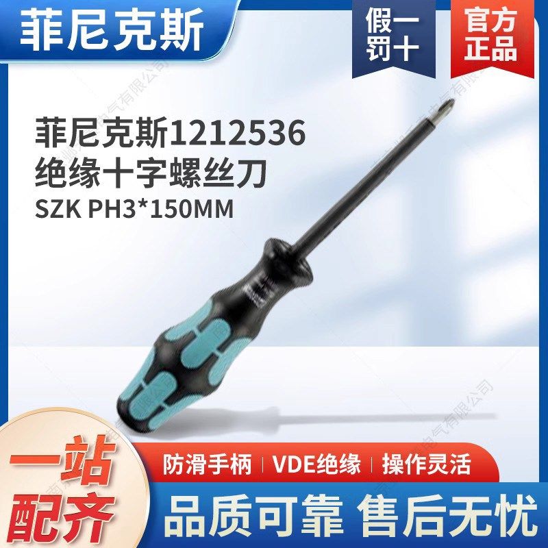 菲尼克斯正品绝缘水电站十字螺丝刀SZK VDE 1212536 PH 3 *150 mm