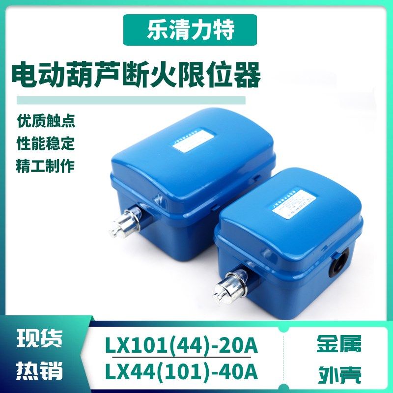 电动葫芦断火限位器力特LX101(44)-20/40A防冲顶行车行程开关
