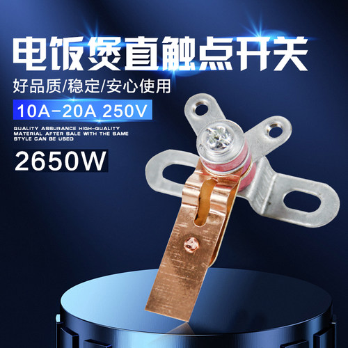 大功率电饭锅纯铜开关煮饭保温温控触点弹片开关配件2650W
