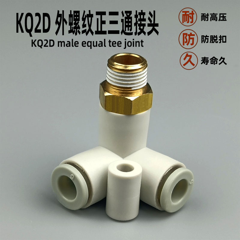 气动快速接头 KQ2D06-01 08-02 10-03S 两管垂直外螺纹正三通快插